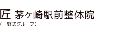 「匠 茅ヶ崎駅前整体院」 ロゴ
