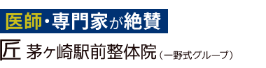「匠 茅ヶ崎駅前整体院」 ロゴ