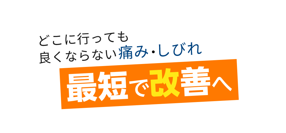 「匠 茅ヶ崎駅前整体院」 メインイメージ